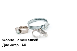 Хомут фиксирующий с защелкой D=40